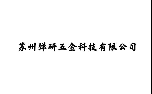 苏州弹研五金科技有限公司