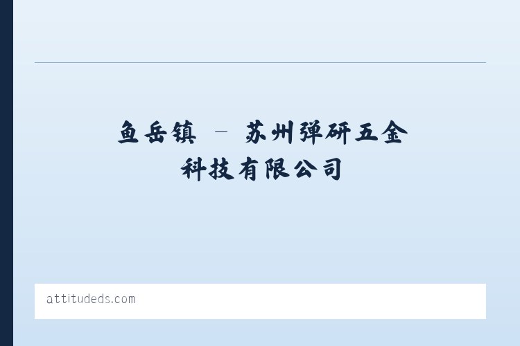 苏州弹研五金科技有限公司 - 相关阅读 列表图