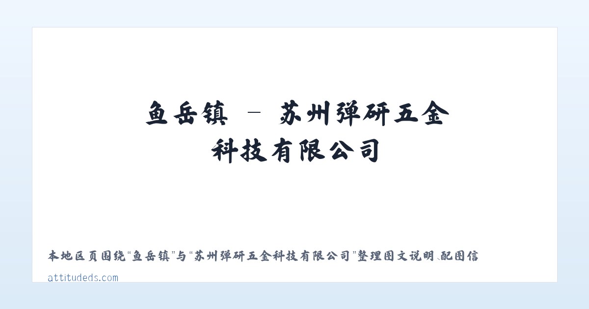 苏州弹研五金科技有限公司 - 相关阅读 主图