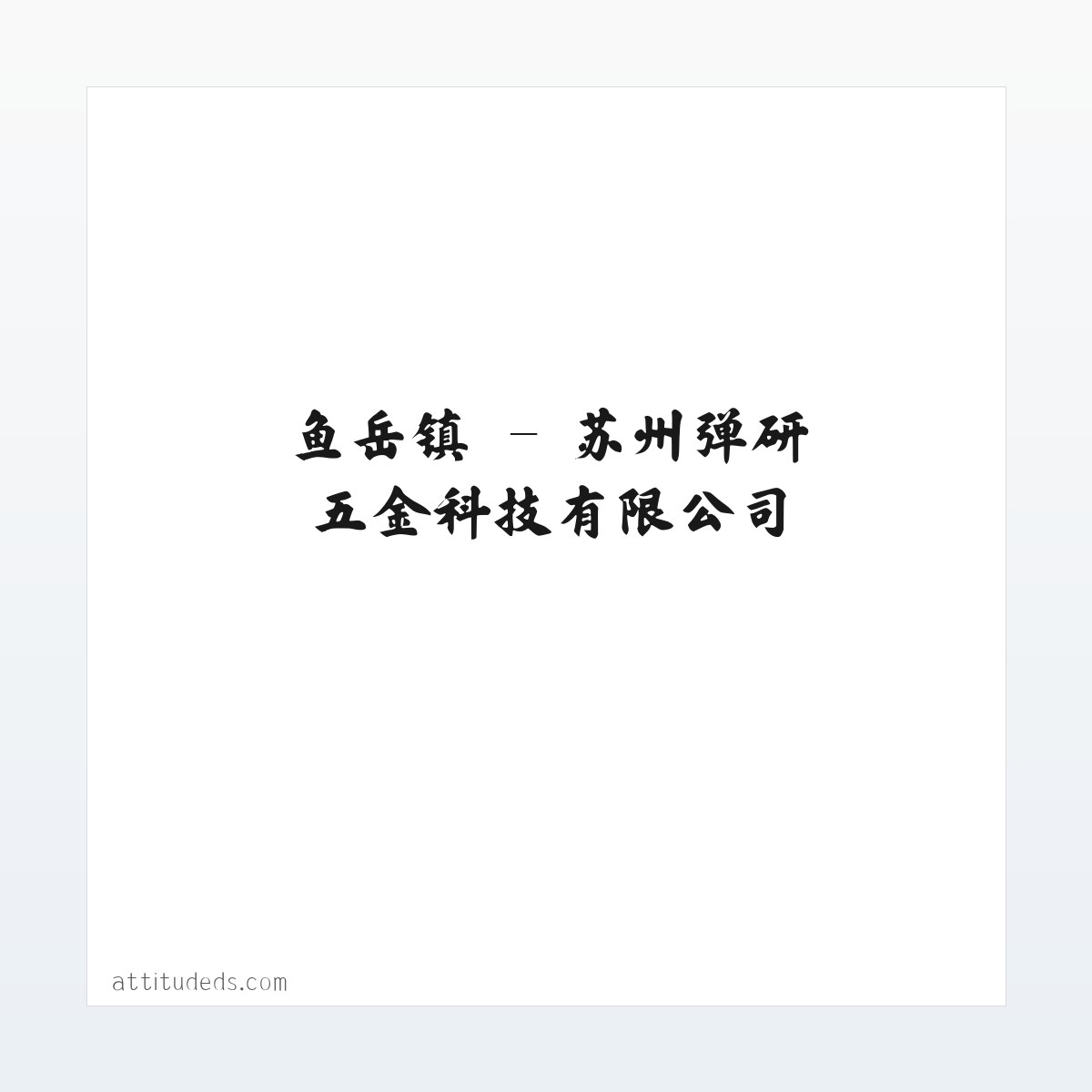 苏州弹研五金科技有限公司 方图